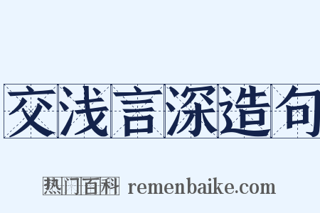 交浅言深造句是什么意思的图片
